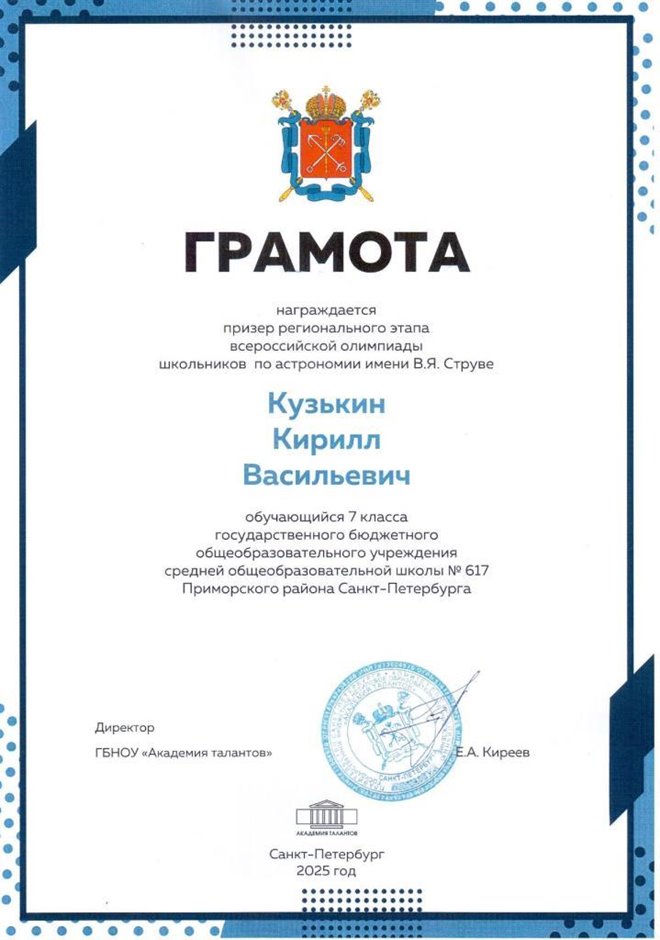 2024-2025 Кузькин Кирилл 7л астрономия (город)